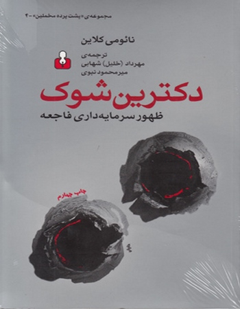 کتاب دکترین شوک اثر نائومی کلاین نشر اختران