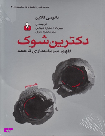 کتاب دکترین شوک اثر نائومی کلاین نشر اختران