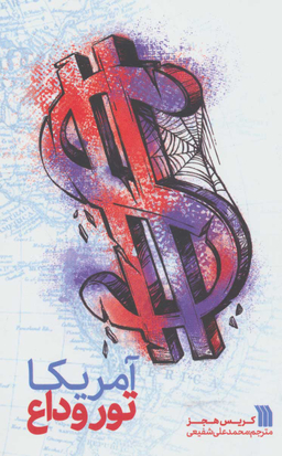 کتاب آمریکا تور وداع اثر کریس هجز انتشارات سروش