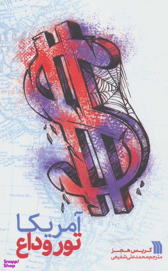 کتاب آمریکا تور وداع اثر کریس هجز انتشارات سروش