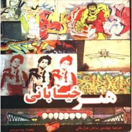 هنر خیابانی