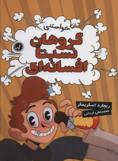 کتاب گروه نسبتا افسانه ای 4 (خواستنی) اثر ریچارد اسکریمگر انتشارات گیسا