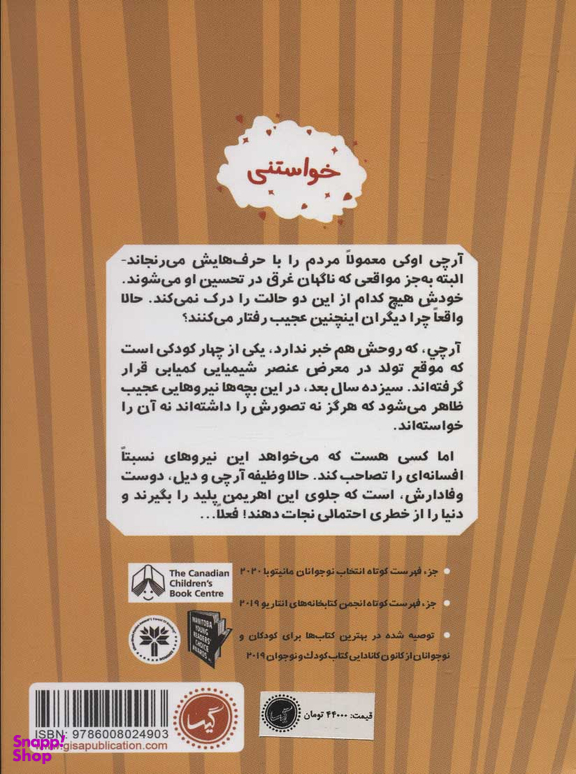 کتاب گروه نسبتا افسانه ای 4 (خواستنی) اثر ریچارد اسکریمگر انتشارات گیسا