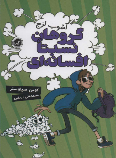کتاب گروه نسبتا افسانه ای 3 (آشوب لزج) اثر کوین سیلوستر انتشارات گیسا