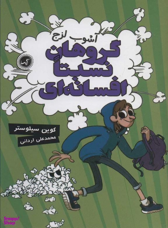 کتاب گروه نسبتا افسانه ای 3 (آشوب لزج) اثر کوین سیلوستر انتشارات گیسا
