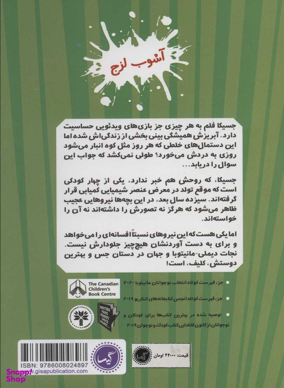کتاب گروه نسبتا افسانه ای 3 (آشوب لزج) اثر کوین سیلوستر انتشارات گیسا