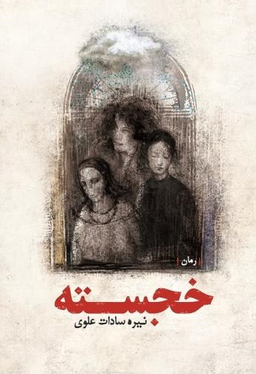 کتاب خجسته اثر نیره سادات علوی انتشارات ترفند