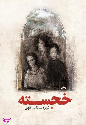 کتاب خجسته اثر نیره سادات علوی انتشارات ترفند