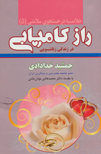 خلاصه 5-راز کامیابی