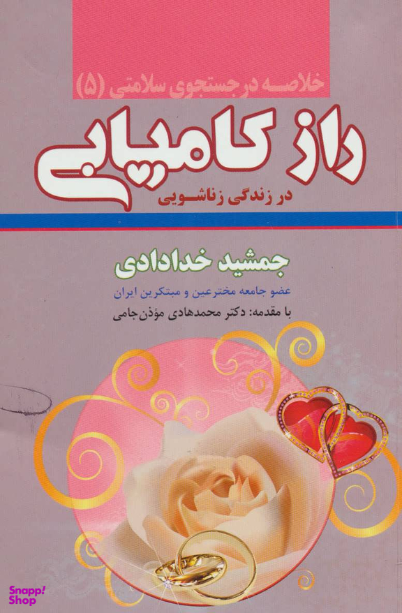 خلاصه 5-راز کامیابی