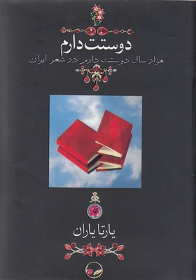 کتاب دوستت دارم اثر یارتا یاران نشر دوران