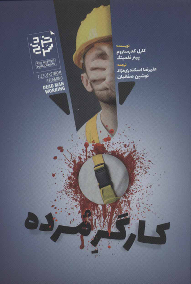 کتاب کارگر مرده اثر کارل کدرستروم و پیتر فلمینگ انتشارات خرد سرخ