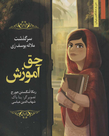 من ومشاهیر-حق آموزش