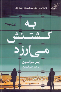 کتاب به کشتنش می ارزد اثر پیتر سوانسون انتشارت کوله پشتی