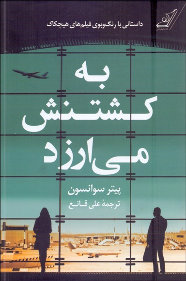 کتاب به کشتنش می ارزد اثر پیتر سوانسون انتشارت کوله پشتی