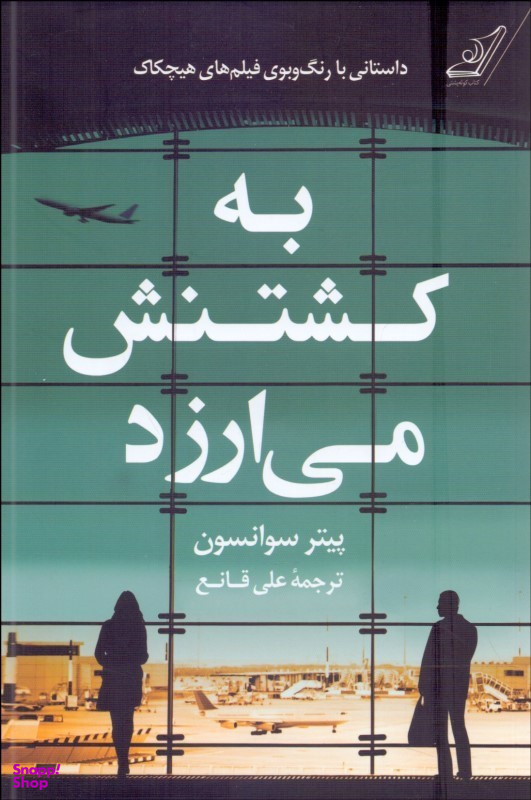 کتاب به کشتنش می ارزد اثر پیتر سوانسون انتشارت کوله پشتی