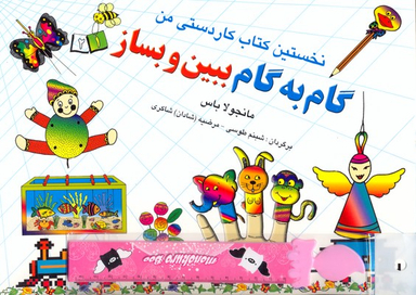 کتاب گام به گام ببین و بساز (1) اثر مانجولا باس انتشارات نخستین‌