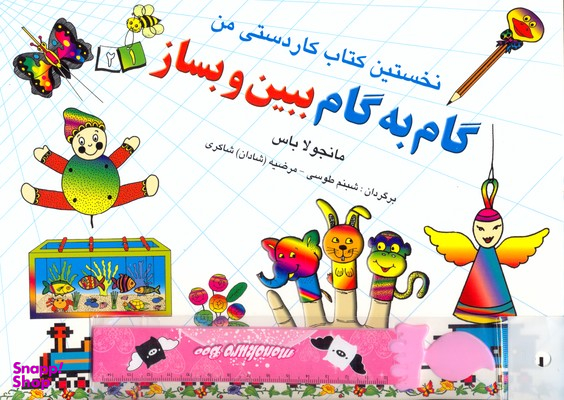 کتاب گام به گام ببین و بساز (1) اثر مانجولا باس انتشارات نخستین‌