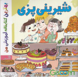 کتاب بهترین کتابخانه آموزشی (شیرینی پزی) اثر استفانی لودو انتشارات اعجاز علم