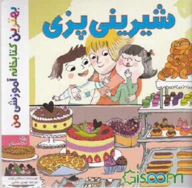 کتاب بهترین کتابخانه آموزشی (شیرینی پزی) اثر استفانی لودو انتشارات اعجاز علم