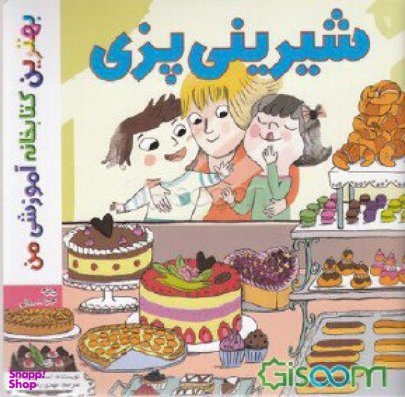 کتاب بهترین کتابخانه آموزشی (شیرینی پزی) اثر استفانی لودو انتشارات اعجاز علم