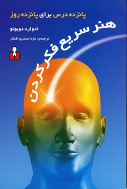 هنر سریع فکر کردن