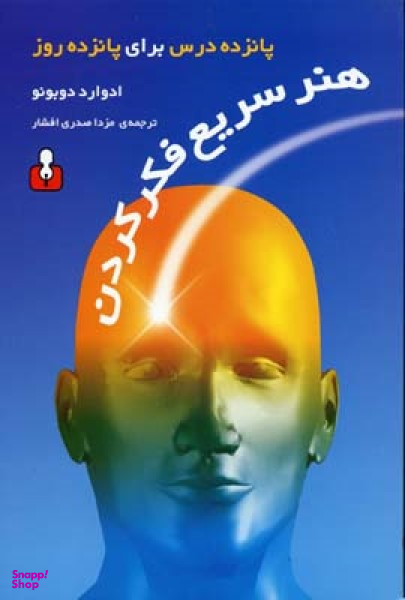 هنر سریع فکر کردن