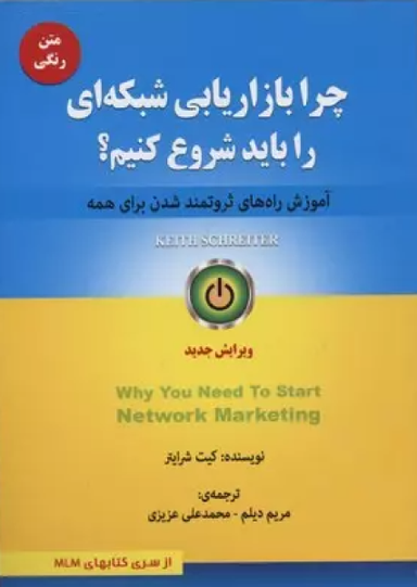 کتاب چرا بازاریابی شبکه ای را باید شروع کنیم اثر کیت شرایتر انتشارات ایران فرهنگ