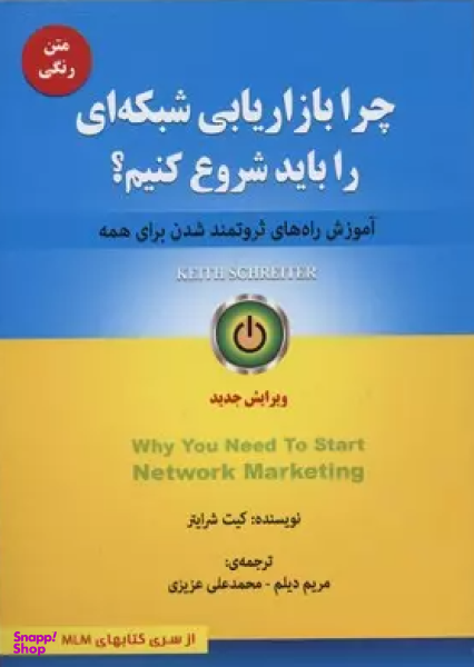 کتاب چرا بازاریابی شبکه ای را باید شروع کنیم اثر کیت شرایتر انتشارات ایران فرهنگ