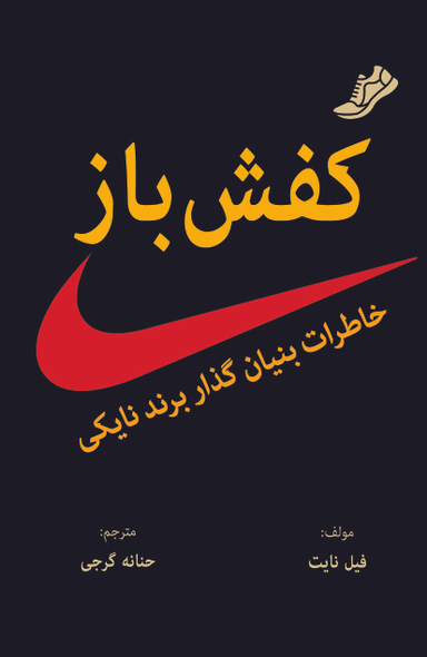 کتاب کفش باز اثر فیل نایت انتشارات معیار اندیشه