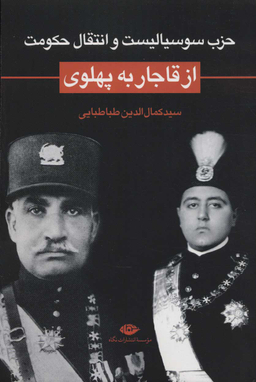 از قاجار به پهلوی