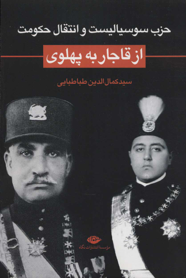 از قاجار به پهلوی