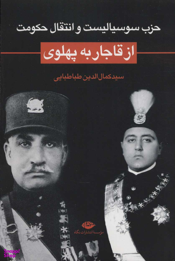 از قاجار به پهلوی