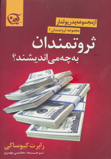 کتاب ثروتمندان به چه می اندیشند اثر رابرت کیوساکی انتشارات پیک آوین