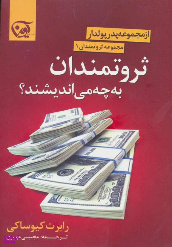 کتاب ثروتمندان به چه می اندیشند اثر رابرت کیوساکی انتشارات پیک آوین