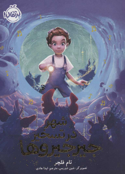 کتاب شهر در تسخیر جیر جیرو ها اثر تام فلچر انتشارات پرتقال