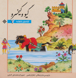 کتاب قصه های شاهنامه 7 (گیو و کیخسرو) اثر مازیار بغلانی و ایلناز ابراهیمی انتشارات برف