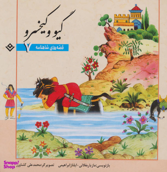 کتاب قصه های شاهنامه 7 (گیو و کیخسرو) اثر مازیار بغلانی و ایلناز ابراهیمی انتشارات برف