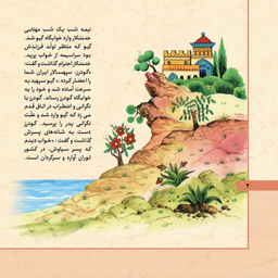 کتاب قصه های شاهنامه 7 (گیو و کیخسرو) اثر مازیار بغلانی و ایلناز ابراهیمی انتشارات برف