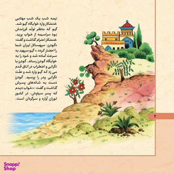 کتاب قصه های شاهنامه 7 (گیو و کیخسرو) اثر مازیار بغلانی و ایلناز ابراهیمی انتشارات برف