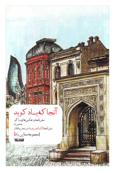 کتاب آنجا که باد کوبد اثر معصومه صفایی راد انتشارات کتابستان