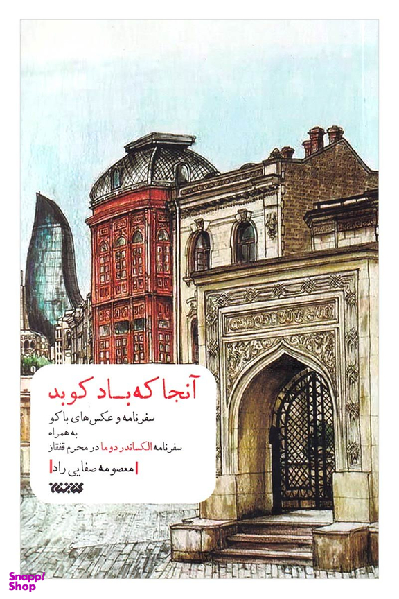 کتاب آنجا که باد کوبد اثر معصومه صفایی راد انتشارات کتابستان