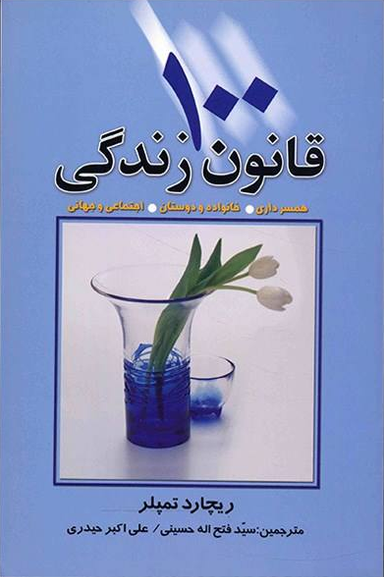 کتاب 100 قانون زندگی اثر ریچارد تمپلر انتشارات چابک اندیش