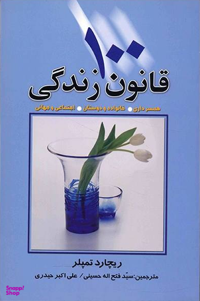 کتاب 100 قانون زندگی اثر ریچارد تمپلر انتشارات چابک اندیش