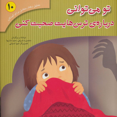 کتاب تحلیل رفتار متقابل 10 (تو می توانی درباره ترس هایت صحبت کنی) اثر منصوره شریفی و حمید نمازیها نشر فراروان‌