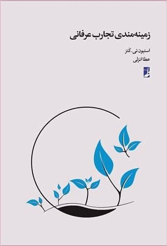 کتاب زمینه مندی تجارت عرفانی اثر استیون کتز انتشارات طه