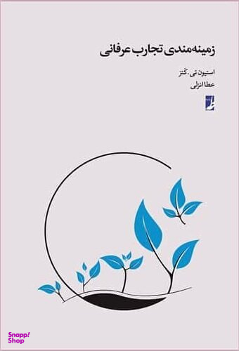 کتاب زمینه مندی تجارت عرفانی اثر استیون کتز انتشارات طه