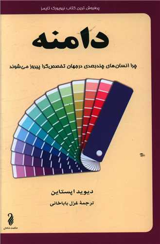 کتاب دامنه اثر دیوید اپستاین انتشارات کتاب پنجره