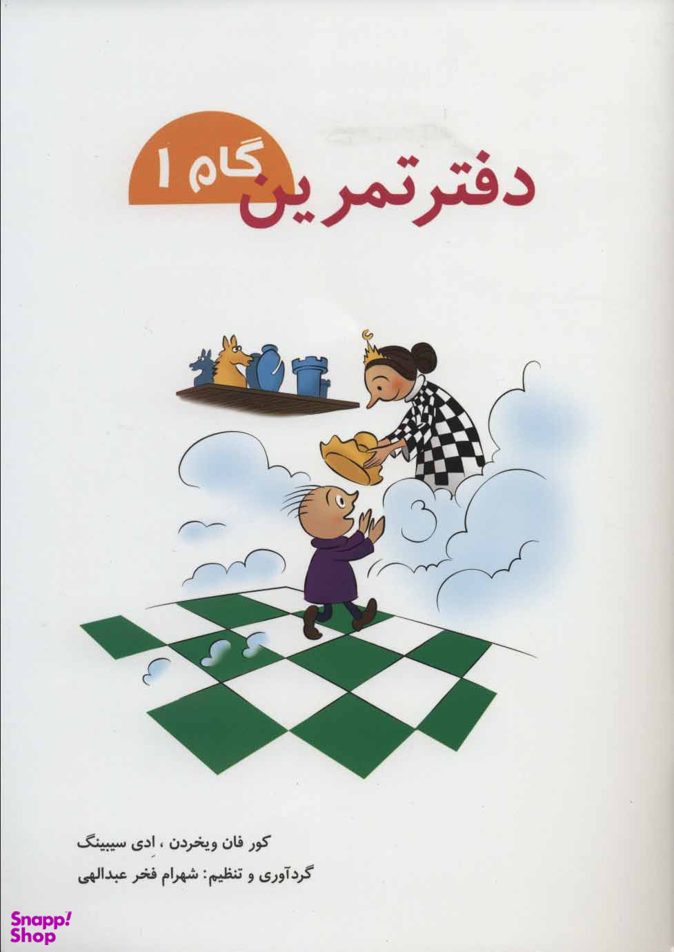 کتاب دفتر تمرین اثر کور فان ویخردن و ادی سیبینگ انتشارات شباهنگ