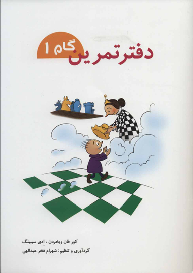 کتاب دفتر تمرین اثر کور فان ویخردن و ادی سیبینگ انتشارات شباهنگ